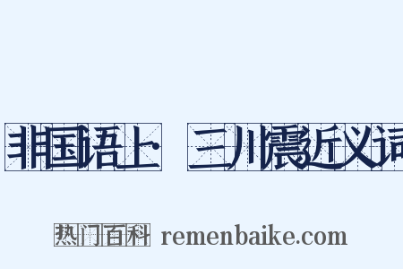 非国语上·三川震近义词是什么意思的图片